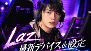 ZETA DIVISIONのレジェンド、Laz（ラズ）選手の使用デバイスと設定を詳しく解説したアイキャッチ画像。鋭い眼差しでプレイするLaz選手の写真に、「Laz 最新デバイス＆設定」というテロップが入った、2026年版の最新機材まとめ記事の画像。