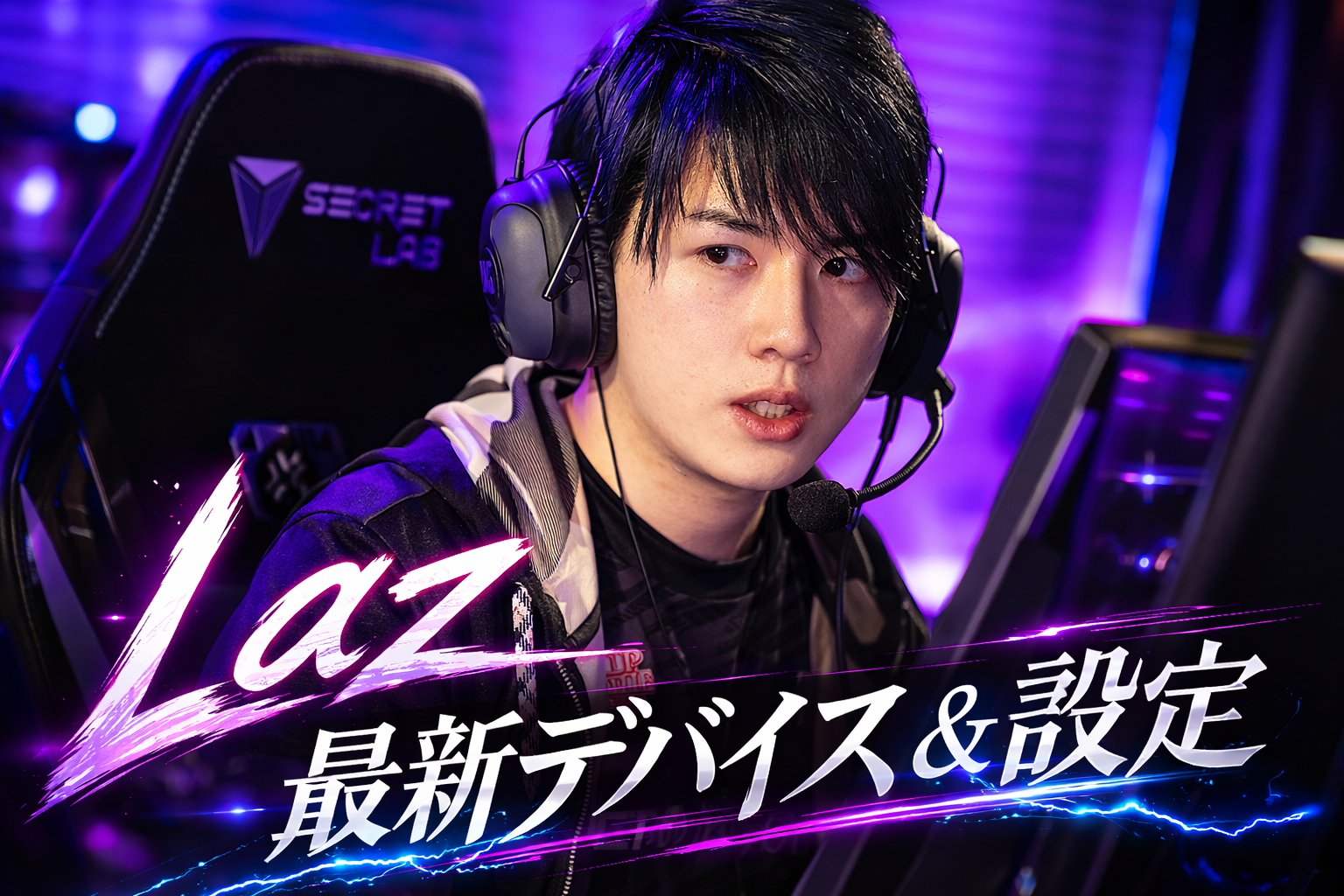 ZETA DIVISIONのレジェンド、Laz（ラズ）選手の使用デバイスと設定を詳しく解説したアイキャッチ画像。鋭い眼差しでプレイするLaz選手の写真に、「Laz 最新デバイス＆設定」というテロップが入った、2026年版の最新機材まとめ記事の画像。