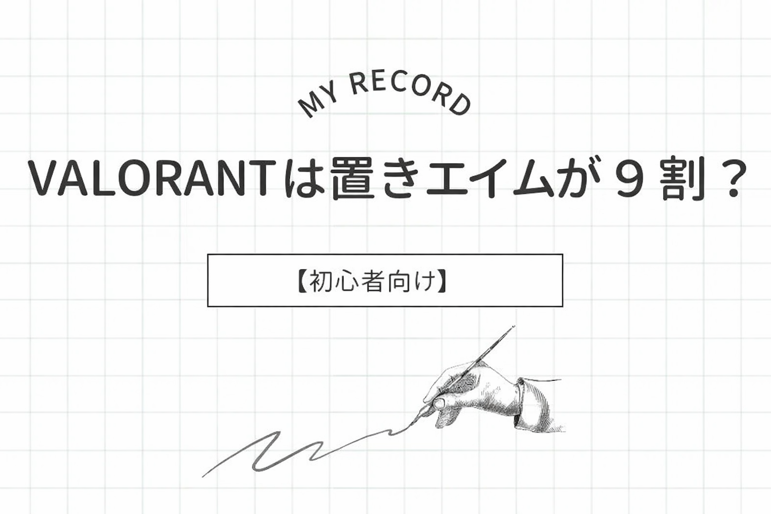 VALORANTの置きエイムとヘッドライン固定のコツを解説する図解。壁からレティクルを離して置く『反応の余白』の重要性を視覚的に説明したガイド画像。