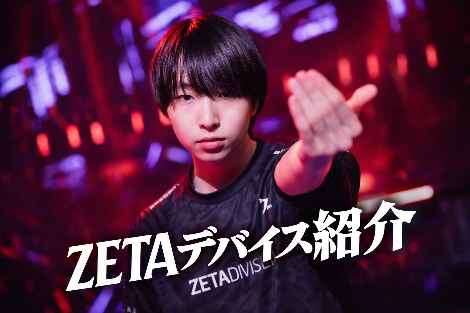 ZETA DIVISION（ゼータディビジョン）全選手の使用デバイス・最新設定を解説したアイキャッチ画像。チームのユニフォームを着たSugerZ3ro（シュガーゼロ）選手が手を差し伸べる印象的な写真に、「ZETA デバイス紹介」という力強い白文字のテロップが入った、2026年最新のプロ機材をまとめたブログ記事の画像。