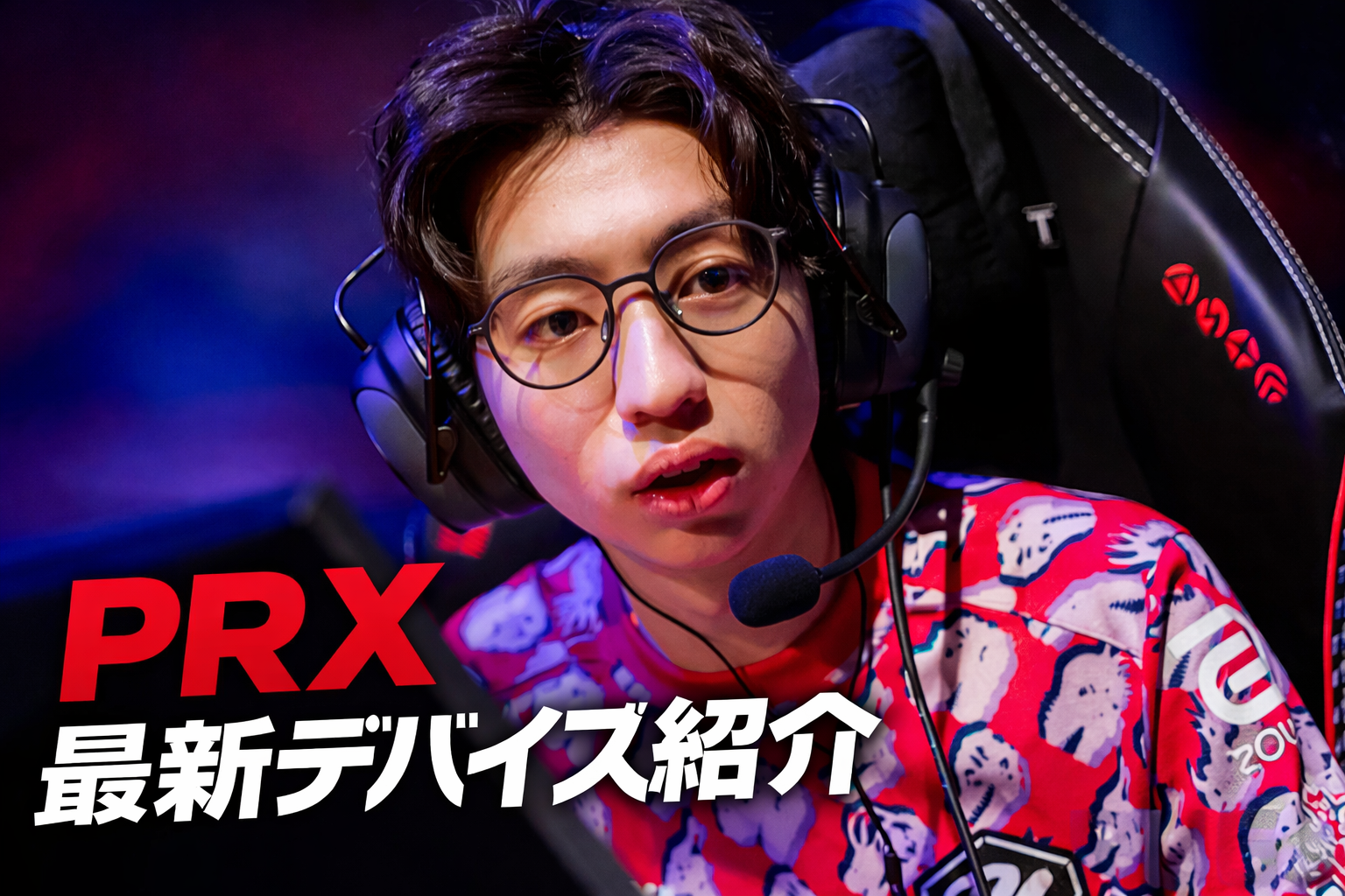 VCT Pacificに出場したPaper Rex (PRX) の試合風景。カメラを見つめる選手の後ろにZOWIEのロゴが入ったゲーミングチェアが見え、手前には「PRX 最新デバイス紹介」という太字の白いテキストが配置されている。