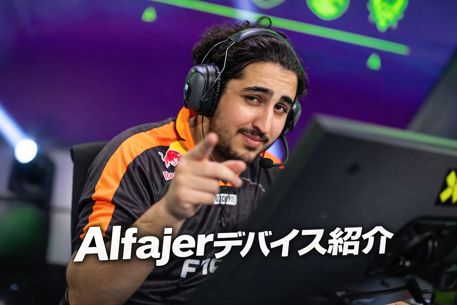 Fnatic所属のAlfajer（アルファイヤ）選手がVALORANTをプレイしている様子と「Alfajerデバイス紹介」の文字。背景にはVCTのロゴが映っており、最新のデバイス環境や設定を解説するブログ記事のアイキャッチ。
