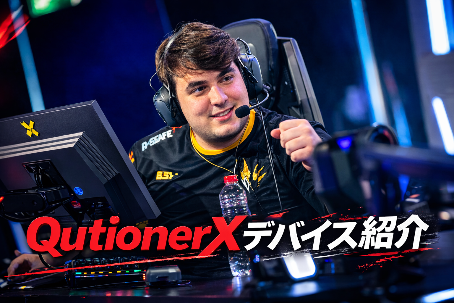 BBL Esports所属のQutionerX（クショナリーエックス）選手が、笑顔でガッツポーズをしている写真。「QutionerXデバイス紹介」の文字が赤と白のスタイリッシュなデザインで入っており、2026年3月のMasters Santiagoで活躍する彼の最新デバイス環境を解説するブログ記事のアイキャッチ