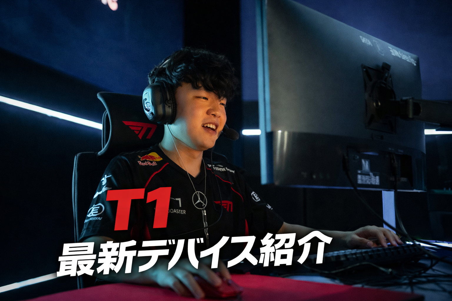 VCT Masters Santiagoに出場したT1の選手が試合中にマウスを操作している様子。画像手前には「T1 最新デバイス紹介」という太字の白いテキストが配置されている。