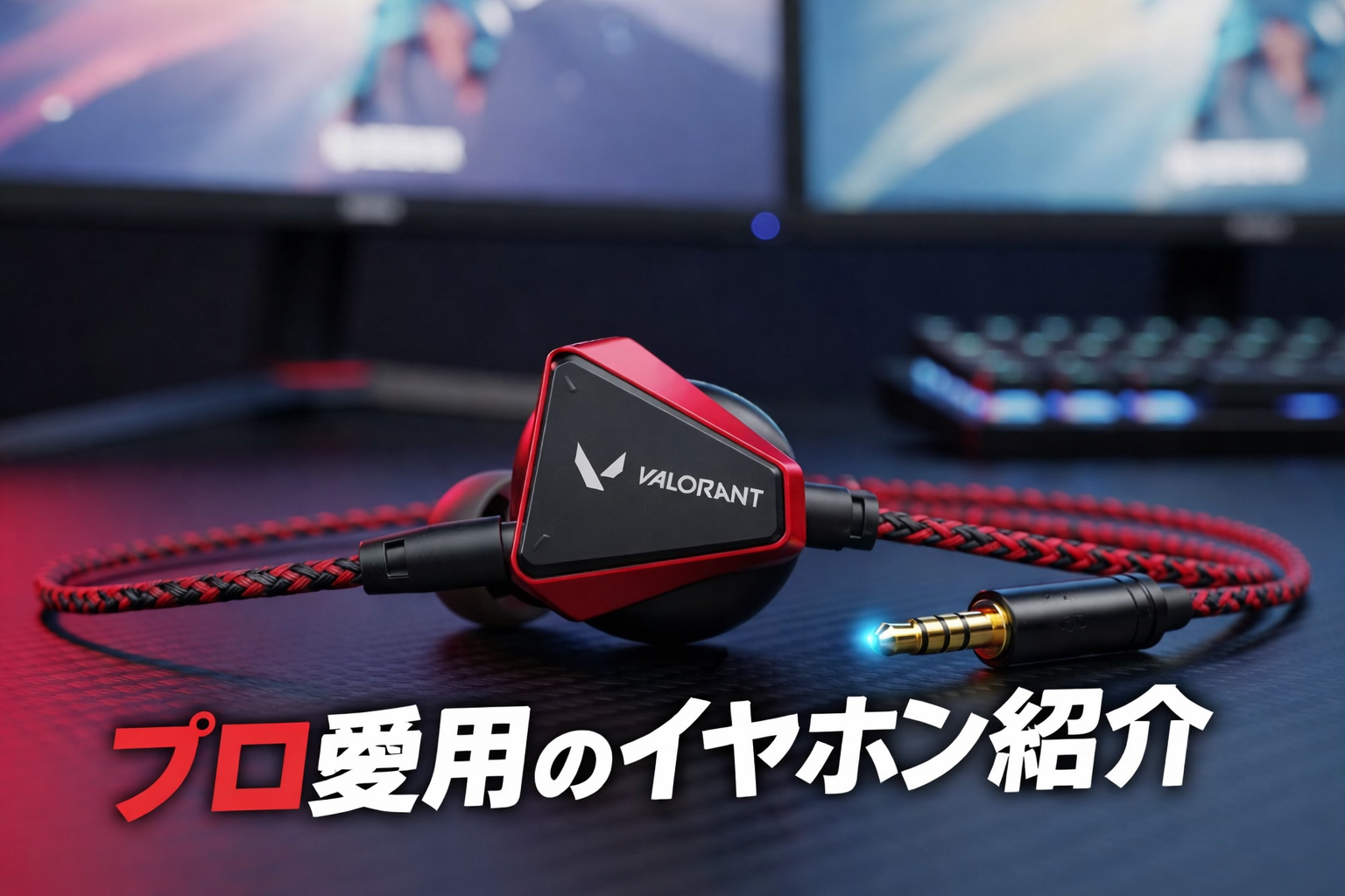 VALORANTモデルのゲーミングイヤホンと「プロ愛用のイヤホン紹介」のテキスト。