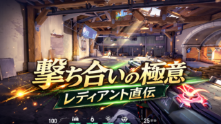 VALORANTの射撃場（練習場）で武器を構える一人称視点のゲーム画面。「撃ち合いの極意 レディアント直伝」という迫力ある金色の文字が入った、エイム練習法とストッピングの解説記事用アイキャッチ画像。